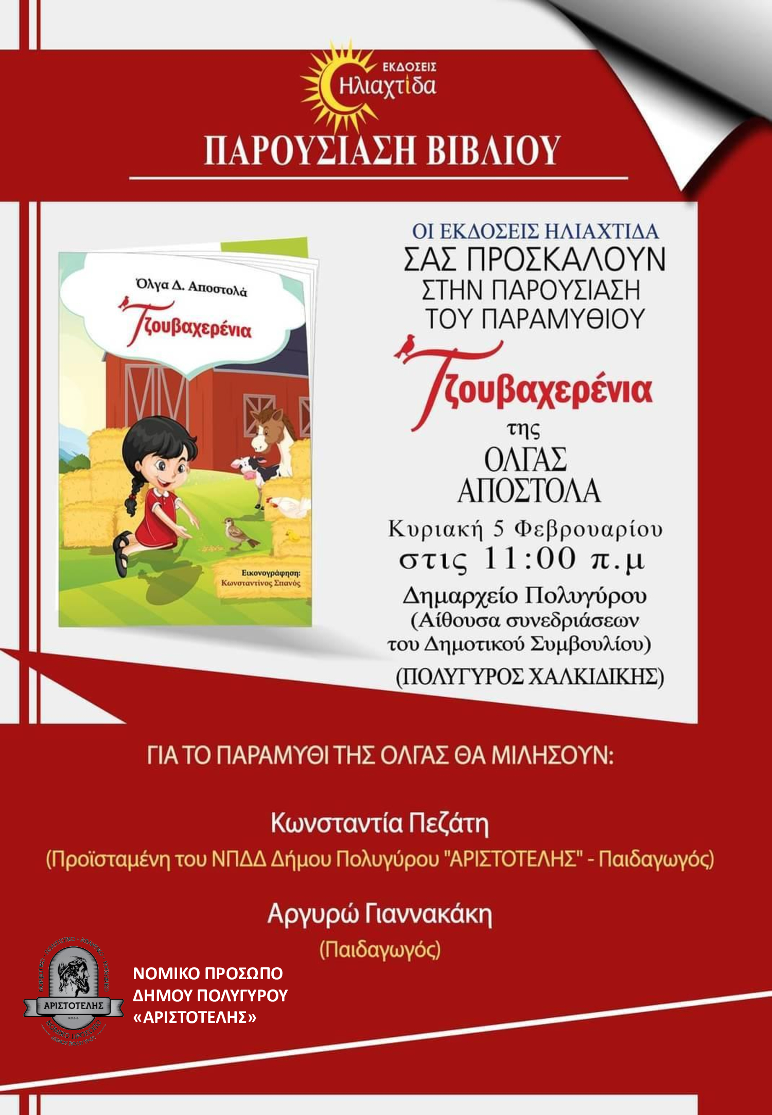 ΠΑΡΑΜΥΘΙ